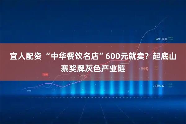 宜人配资 “中华餐饮名店”600元就卖？起底山寨奖牌灰色产业链