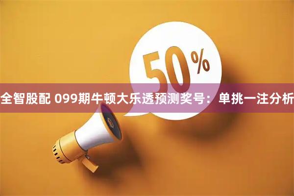 全智股配 099期牛顿大乐透预测奖号：单挑一注分析