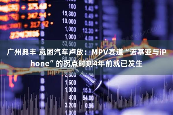广州典丰 岚图汽车卢放：MPV赛道“诺基亚与iPhone”的拐点时刻4年前就已发生